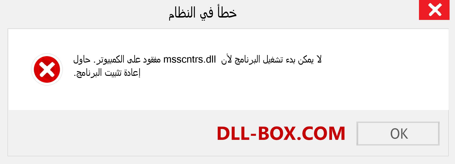 ملف msscntrs.dll مفقود ؟. التنزيل لنظام التشغيل Windows 7 و 8 و 10 - إصلاح خطأ msscntrs dll المفقود على Windows والصور والصور