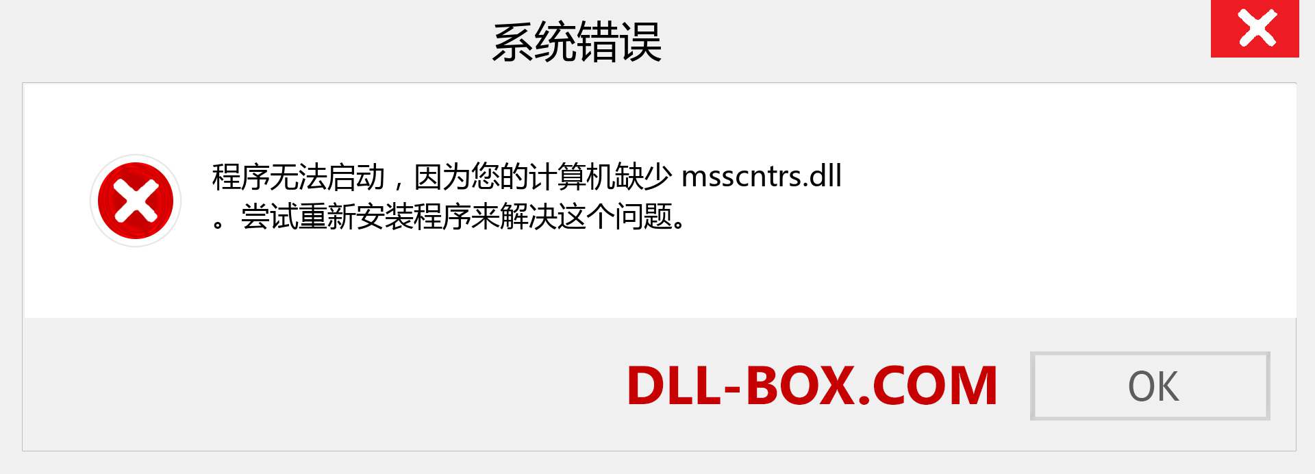 msscntrs.dll 文件丢失？。 适用于 Windows 7、8、10 的下载 - 修复 Windows、照片、图像上的 msscntrs dll 丢失错误